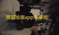 熊猫绘画app安卓版
